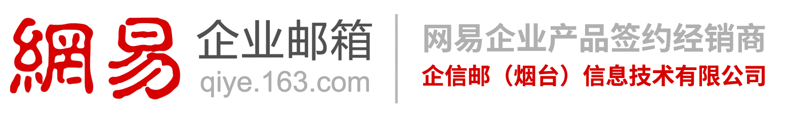 青岛信创企业邮箱